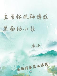 主角林枫师傅苏慕白的小说