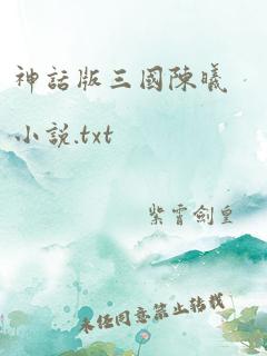 神话版三国陈曦小说.txt