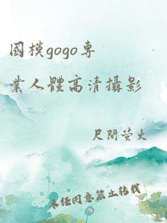 国模gogo专业人体高清摄影