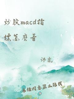 炒股macd指标怎么看