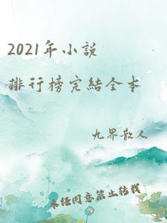 2021年小说排行榜完结全本