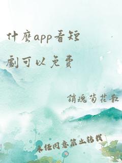 什么app看短剧可以免费