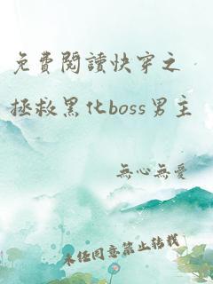 免费阅读快穿之拯救黑化boss男主