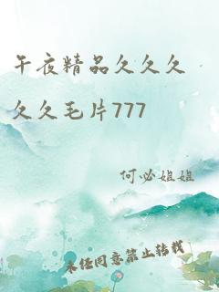 午夜精品久久久久久毛片777