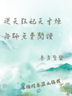 逆天狂妃天才炼丹师免费阅读