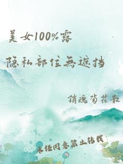 美女100%露隐私部位无遮挡