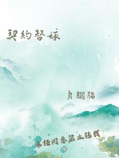 契约替嫁