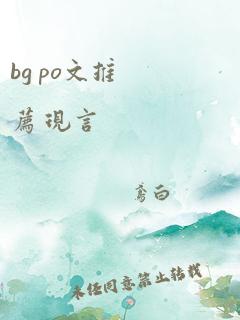 bg po文推荐 现言