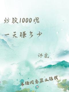 炒股1000块一天赚多少