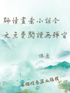 师情画意小说全文免费阅读无弹窗