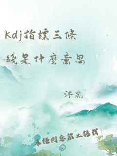 kdj指标三条线是什么意思