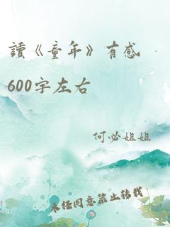 读《童年》有感600字左右