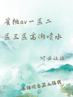 蜜桃av一区二区三区高潮喷水