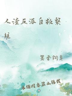 人渣反派自救系统