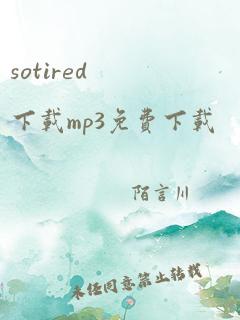 sotired下载mp3免费下载