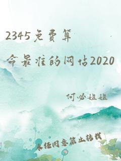 2345免费算命最准的网站2020