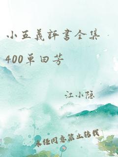 小五义评书全集400单田芳