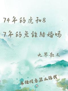 74年的虎和87年的兔能结婚吗