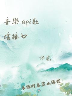 音乐 api数据接口