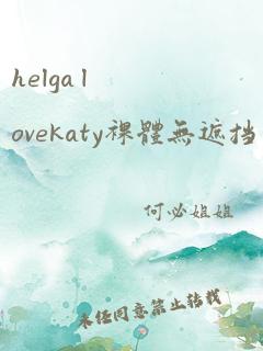 helga lovekaty裸体无遮挡