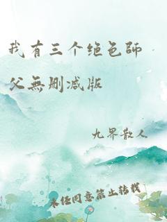 我有三个绝色师父无删减版