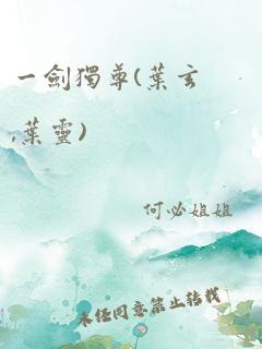 一剑独尊(叶玄,叶灵)