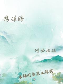 杨淳皓