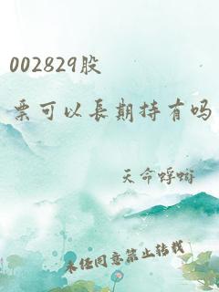 002829股票可以长期持有吗