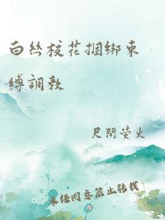 白丝校花捆绑束缚调教