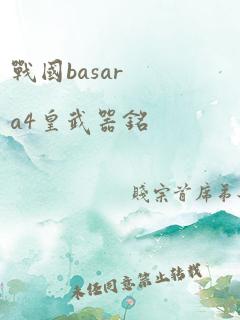 战国basara4皇武器铭