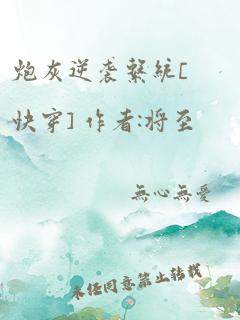 炮灰逆袭系统[快穿] 作者:将至