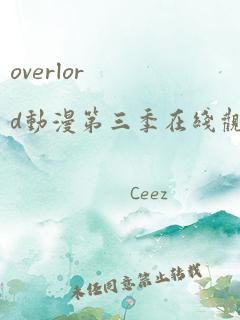 overlord动漫第三季在线观看