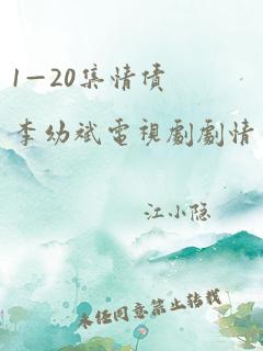 1—20集情债李幼斌电视剧剧情