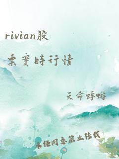 rivian股票实时行情