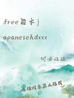 free日本japanesehdxxx