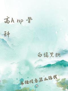 高h np 骨科