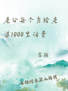 老公每个月给老婆1000生活费