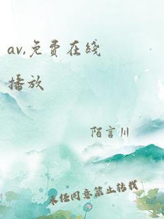 av,免费在线播放