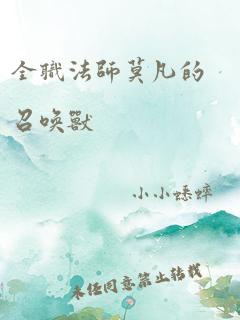 全职法师莫凡的召唤兽