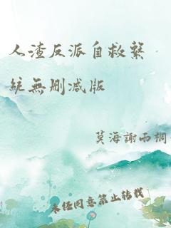 人渣反派自救系统无删减版