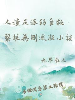 人渣反派的自救系统无删减版小说