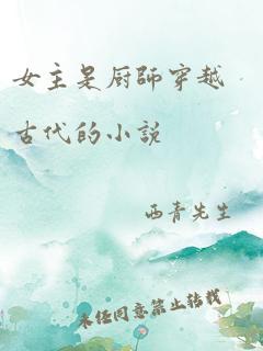 女主是厨师穿越古代的小说