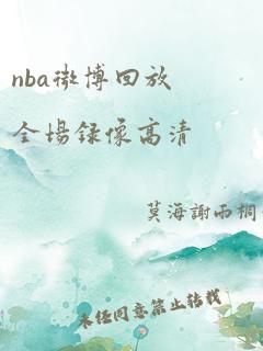 nba微博回放全场录像高清