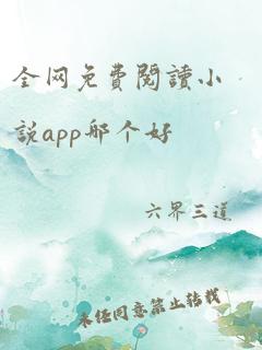 全网免费阅读小说app哪个好