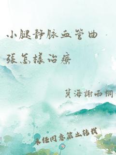 小腿静脉血管曲张怎样治疗