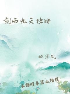 剑雨九天攻略