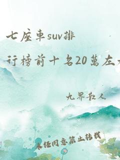 七座车suv排行榜前十名20万左右