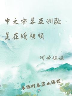 中文字幕亚洲欧美在线视频