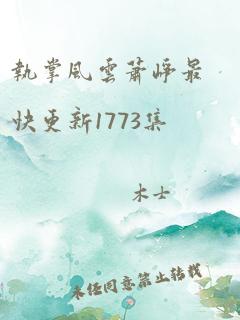 执掌风云萧峥最快更新1773集