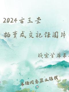 2024古玉圭拍卖成交记录图片